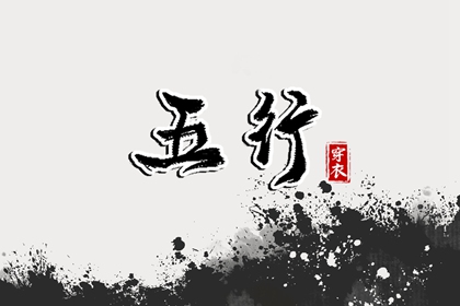 论阴阳五行 十天干五行 简述阴阳五行 周易五行 生辰五行取名