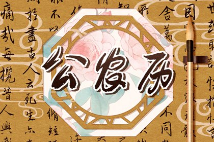 今日冲煞怎么读
