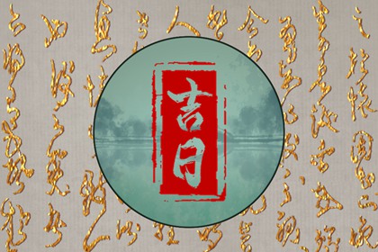 开工仪式与择日
